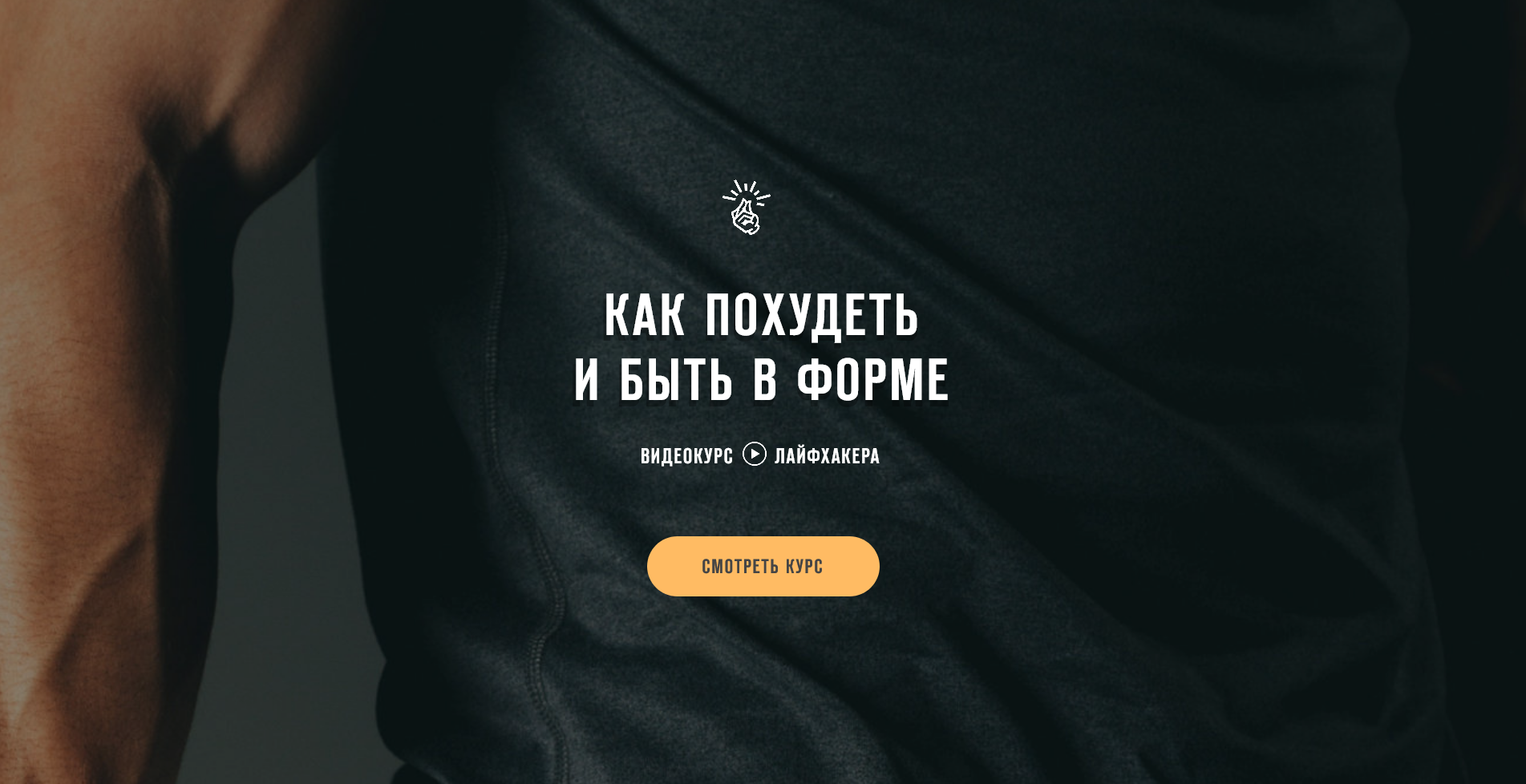 Как похудеть и быть в форме