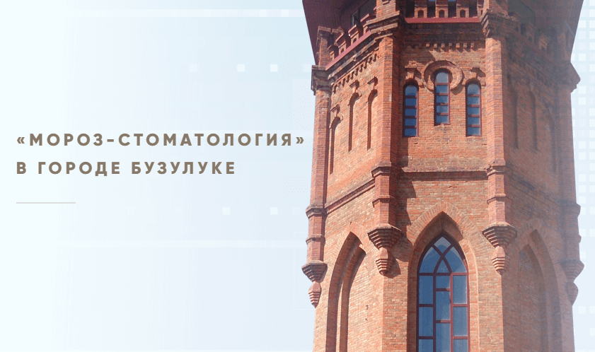 Cайт стоматологической клиники «Мороз»