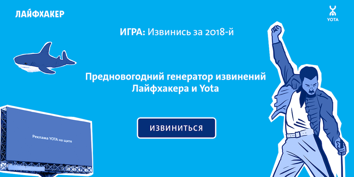 ИГРА: Извинись за 2018-й. YOTA