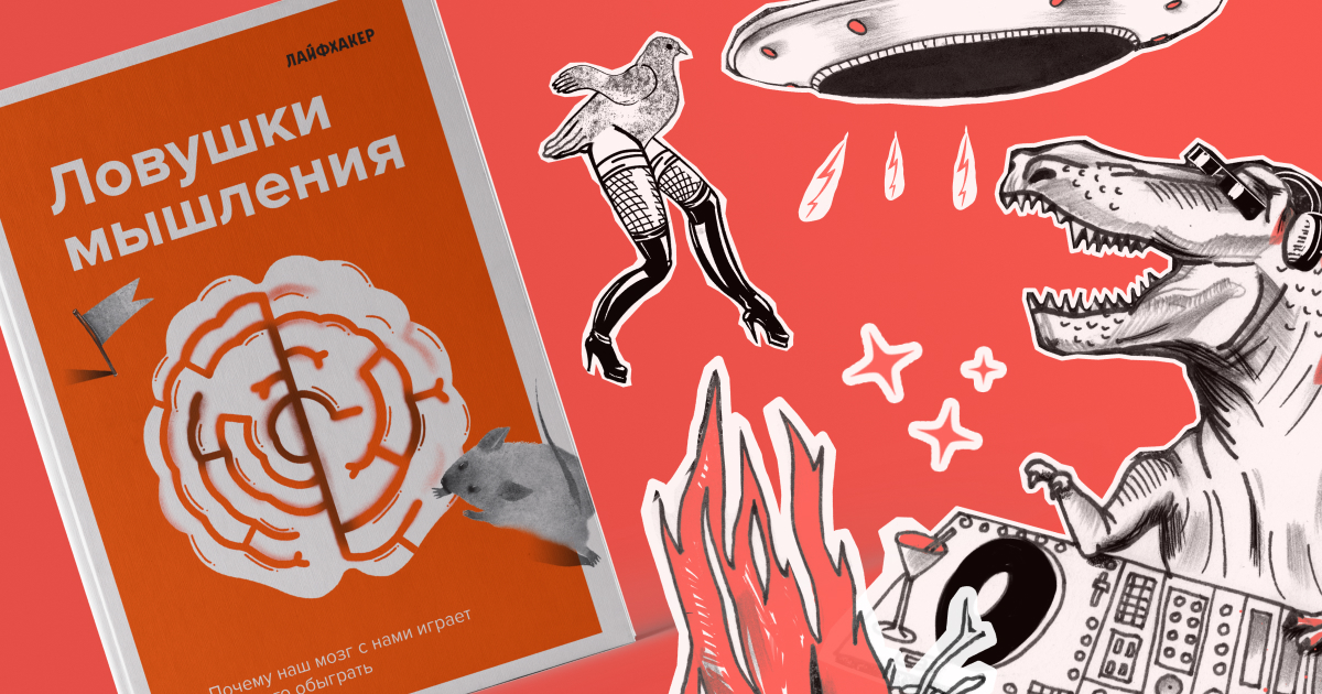 Книга Лайфхакера — Ловушки мышления