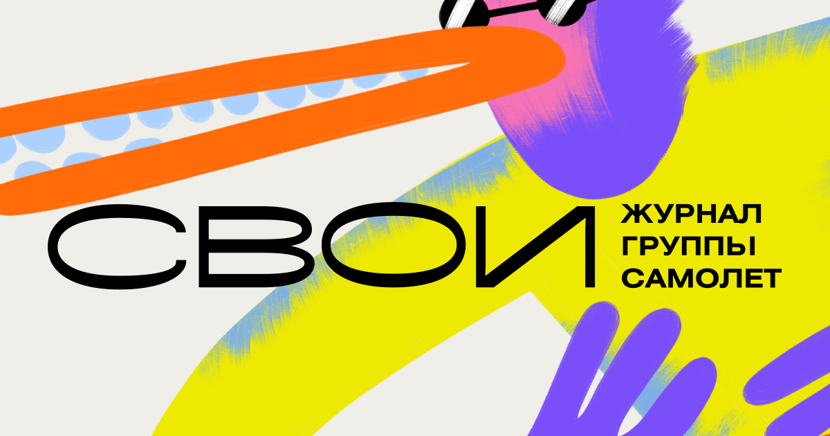 Журнал Свои