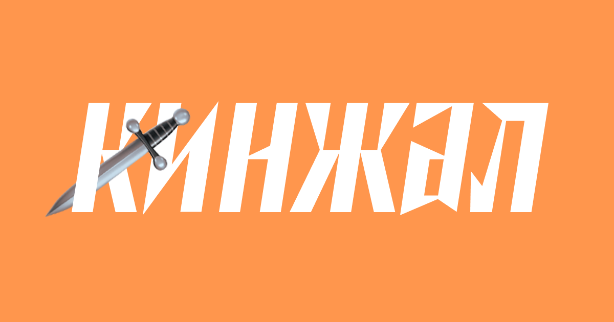 Журнал Кинжал 🗡