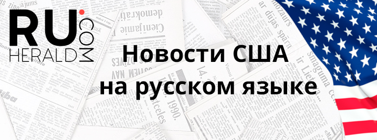 Новости США на русском языке — RuHerald