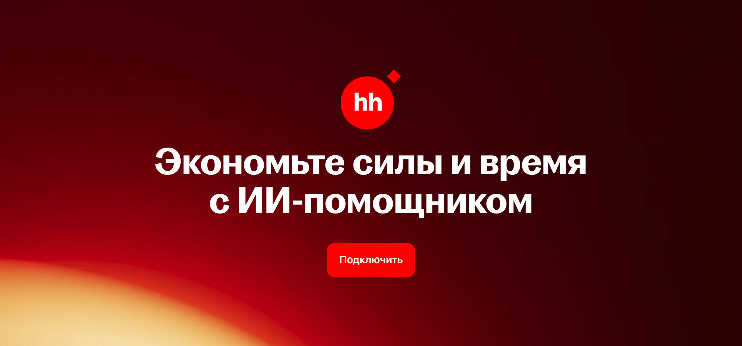 HeadHunter — ИИ-помощник для автоматизации найма