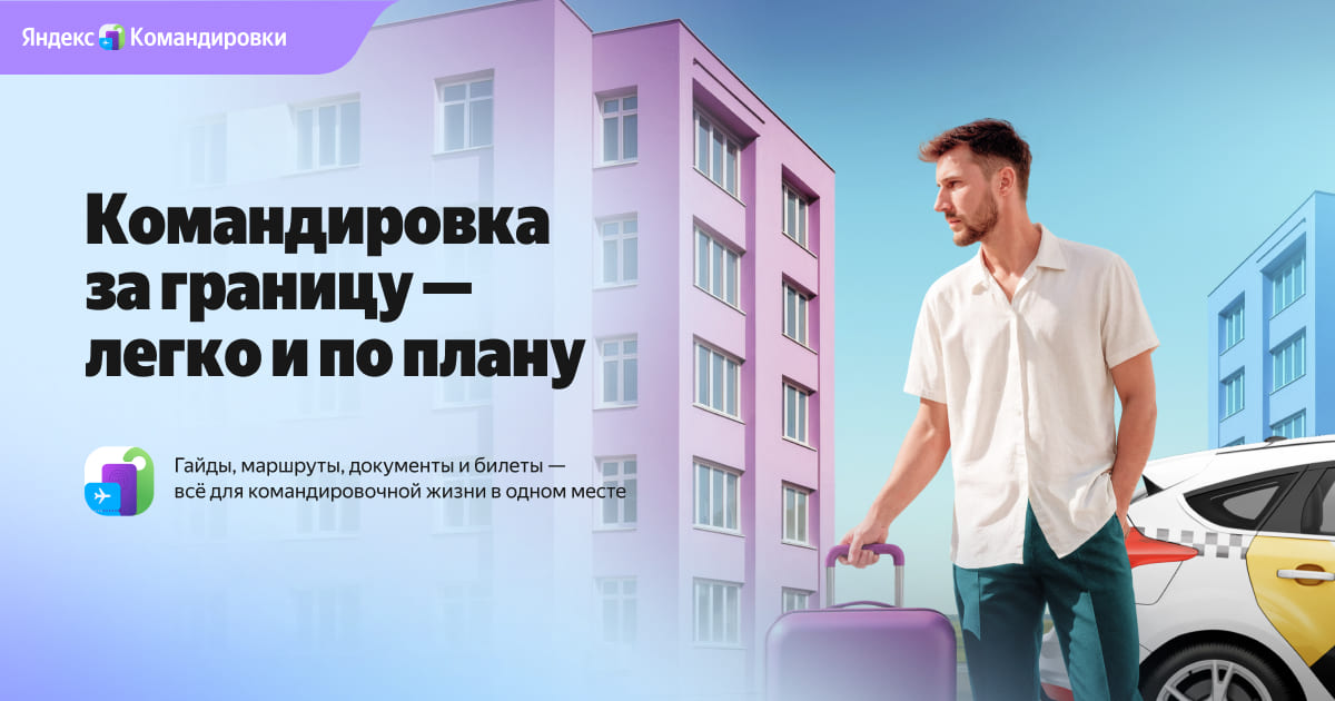Яндекс Командировки — Командировка за границу — легко и по плану