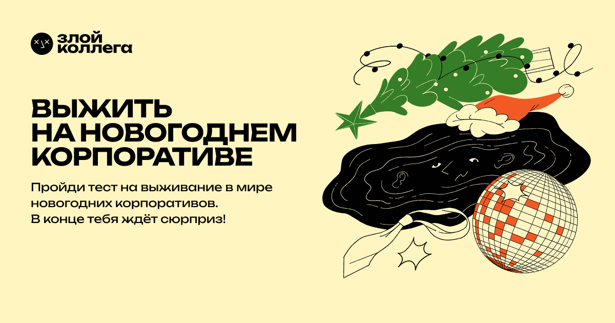 Злой Коллега — Выжить на новогоднем корпоративе