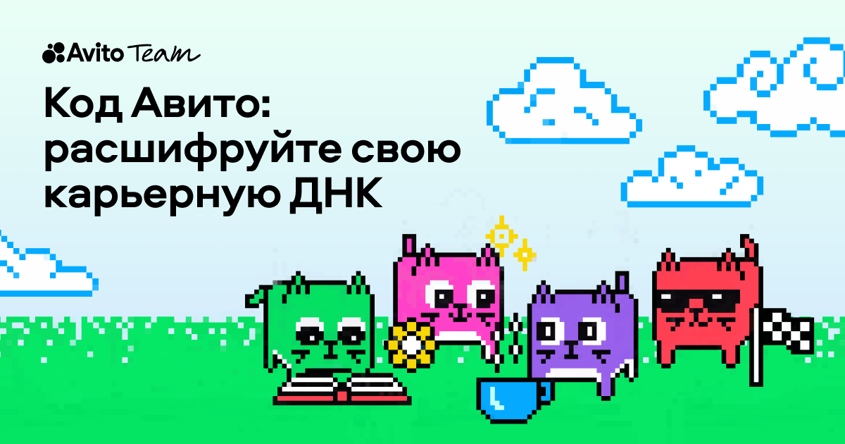 Код Авито: расшифруйте свою карьерную ДНК