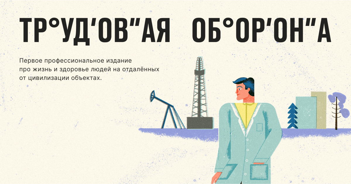 Трудовая оборона