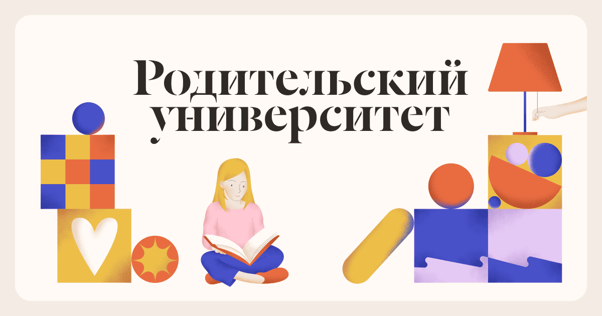 Родительский Университет – онлайн-курсы для родителей в Parents University