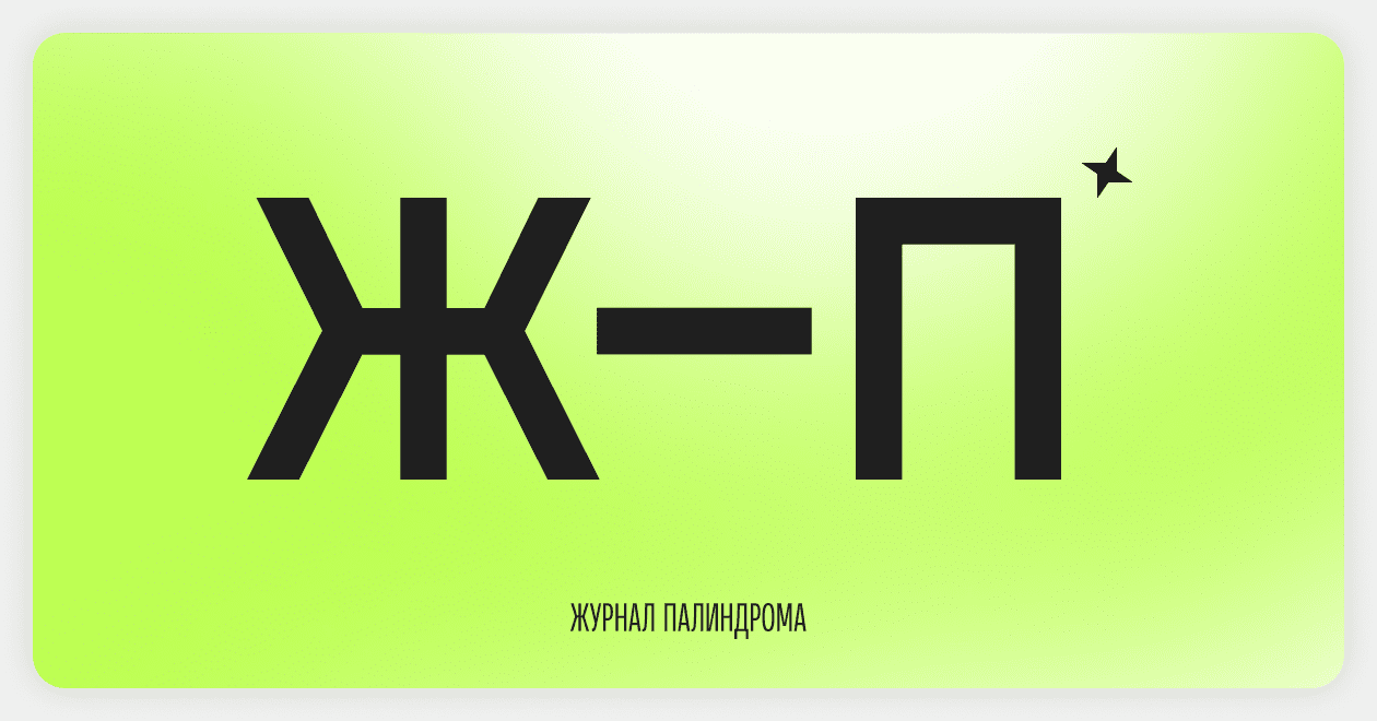 Журнал Палиндрома (Ж–П): кейсы, штучки, деньги, польза