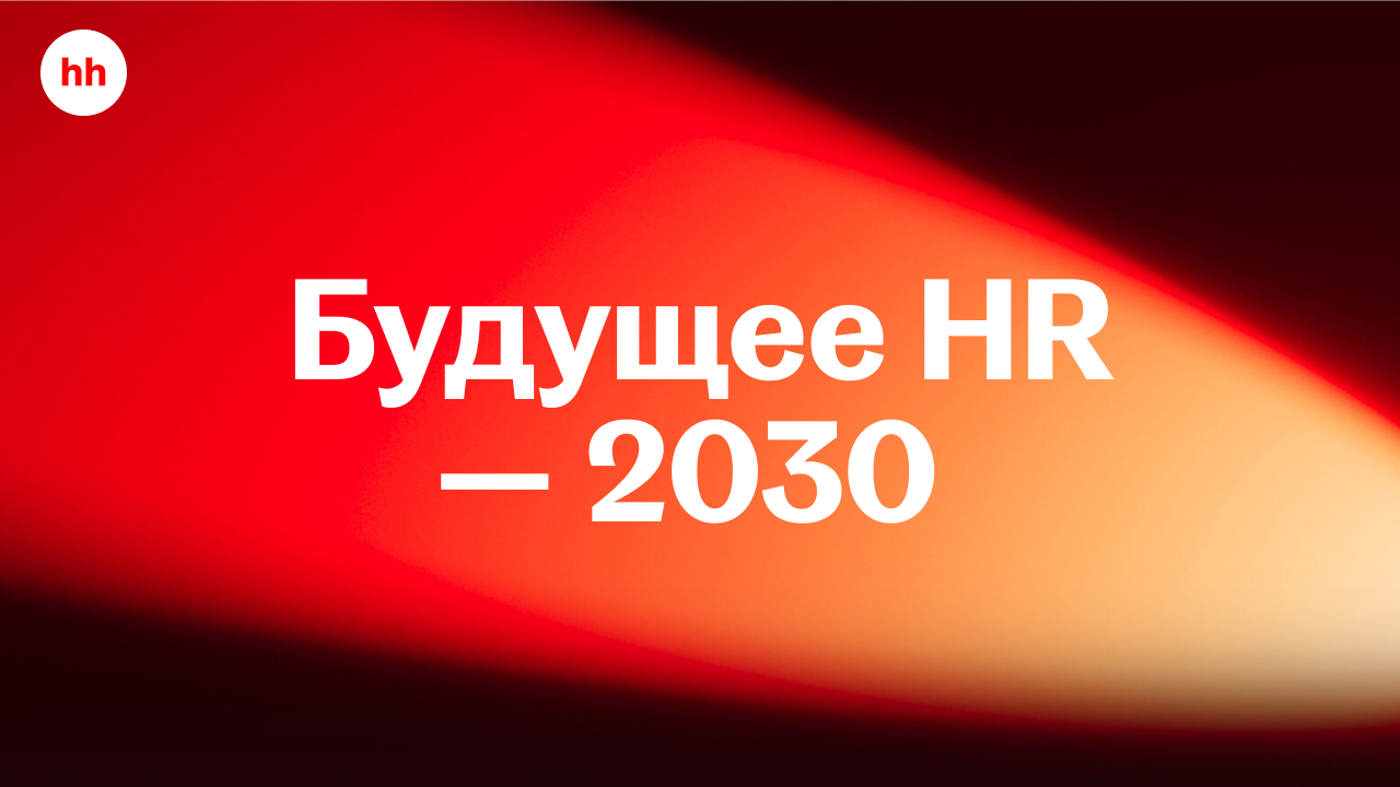 Будущее HR — 2030